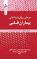درمان روان شناختی بیماران قلبی
