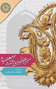 کتاب سیره خانوادگی ائمه معصوم نشر مجمع جهانی اهل بیت   