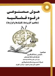 کتاب هوش مصنوعی در قوه قضائیه اثر رضا لشگری نشر فناوری نوین