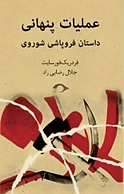 عملیات پنهانی