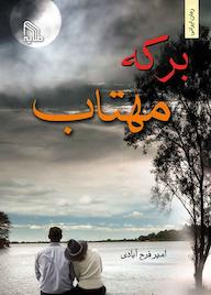 کتاب برکه‌ ی مهتاب امیر فرح آبادی نشر انتشارات طلایه