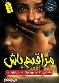 کتاب مراقبم باش اثر مریم  اسدی علیایی نشر ندای الهی