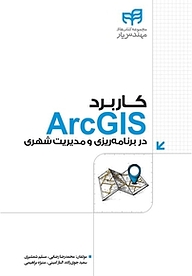 کاربرد ArcGIS در برنامه ریزی و مدیریت شهری