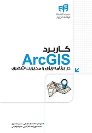کاربرد ArcGIS در برنامه ریزی و مدیریت شهری