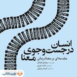 انسان در جست‌وجوی معنا