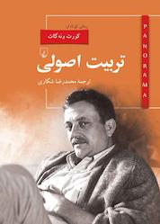کتاب پانوراما ۱۴. تربیت اصولی اثر کورت ونه گات نشر گروه انتشاراتی ققنوس