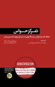 کتاب تمرکز حواس اثر کم نایت نشر هورمزد