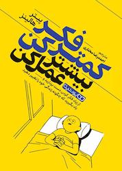 کتاب کمتر فکر کن بیشتر عمل کن اثر پیتر هالینز نشر یوشیتا