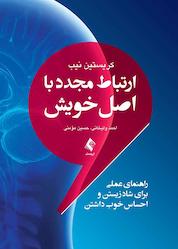 کتاب ارتباط مجدد با اصل خویش اثر کریستین اس. نیب نشر کتاب ارجمند
