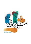 مشکی بر دوشی