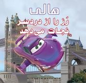 کتاب هالی رز را از دردسر نجات می دهد اثر الن دی ریسکو نشر انتشارات شیما