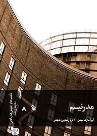 کتاب مدرنیسم جلد 8 آیرا مارک میلن نشر سفیر فرهنگ و هنر