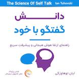 دانش گفتگو با خود