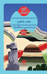 کتاب مقصد نامعلوم نشر هرمس   