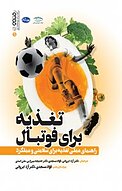 تغذیه برای فوتبال  راهنمای عملی تغذیه برای سلامتی و عملگرد