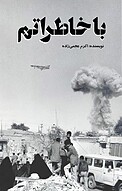 با خاطراتم از هشت سال دفاع مقدس