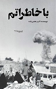 کتاب با خاطراتم از هشت سال دفاع مقدس نشر نوآوران سینا   
