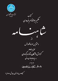 کتاب شاهنامه از دستنویس موزه فلورانس جلد 4 نشر انتشارات دانشگاه تهران   