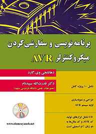 کتاب برنامه نویسی و سفارشی کردن میکرو کنترلر AVR نشر علوم رایانه   