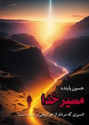 کتاب مسیر خدا اثر حسین پاینده نشر رنگینه