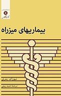 بیماریهای میزراه