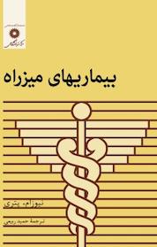کتاب بیماریهای میزراه اثر پتری نشر مرکز نشر دانشگاهی