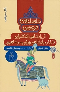 کتاب شاهنامه فردوسی 13. از پادشاهی اشکانیان تا پادشاهی بهرام پسر شاپور نشر کتاب چ   