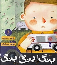 کتاب بنگ! بنگ! بنگ نشر چشمه   