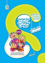 کتاب مجموعه سوالات دروس ششم ابتدایی نشر گل‌واژه   