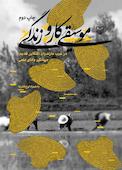 موسیقی، کار و زندگی