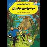 در سرزمین مبارزان