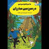 کتاب در سرزمین مبارزان نشر انتشارات کتاب‌سرای نیک - نسخه صوتی 