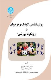 کتاب روان شناسی کودک و نوجوان با "رویکرد ورزشی" اثر محمد خبیری نشر انتشارات دانشگاه تهران