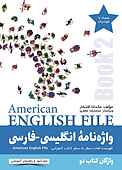 واژه نامۀ انگلیسی-فارسی American English File (Book 2)
