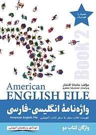 کتاب واژه نامۀ انگلیسی-فارسی American English File (Book 2) نشر راین   