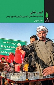 کتاب آیین نیکی نشر آرما   