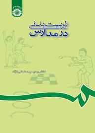 کتاب تربیت بدنی در مدارس اثر رحیم رمضانینژاد نشر انتشارات سمت
