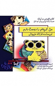 کتاب من گربه ام را دوست دارم  -  رایگان