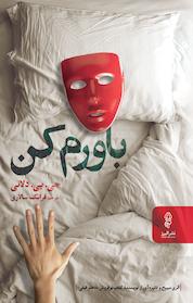 کتاب باورم کن اثر جی پی دلانی نشر انتشارات البرز