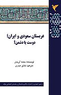 عربستان سعودی و ایران ، دوست یا دشمن ؟