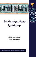 عربستان سعودی و ایران ، دوست یا دشمن ؟