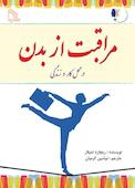 مراقبت از بدن در محل کار و زندگی