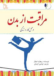 کتاب مراقبت از بدن در محل کار و زندگی اثر ریچارد تمپلار نشر انتشارات طلایه