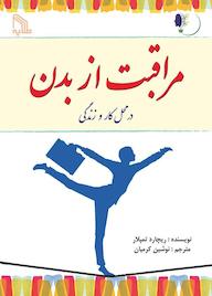 کتاب مراقبت از بدن در محل کار و زندگی ریچارد تمپلار نشر انتشارات طلایه
