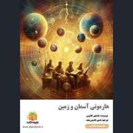 کتاب هارمونی آسمان و زمین نشر یاسین قاسمی‌بجد - نسخه صوتی 