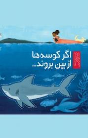 کتاب اگر کوسه ها از بین بروند اثر لیلی ویلیامز نشر سفیدسار