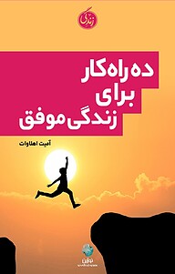 کتاب  ده راهکار برای زندگی موفق نشر نوژین