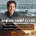 قدرت لطف خداوند