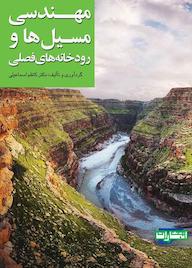کتاب مهندسی مسیل‌ها و رودخانه‌های فصلی کاظم اسماعیلی نشر انتشارات جهاد دانشگاهی مشهد