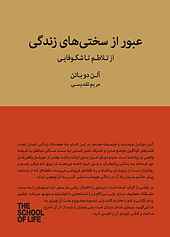 عبور از سختی‌های زندگی